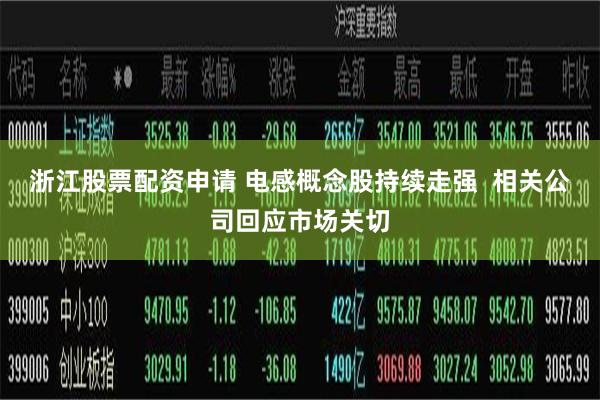 浙江股票配资申请 电感概念股持续走强  相关公司回应市场关切