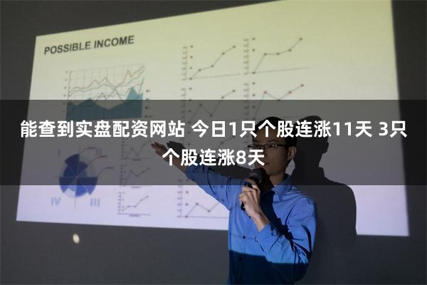 能查到实盘配资网站 今日1只个股连涨11天 3只个股连涨8天