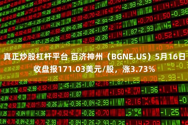 真正炒股杠杆平台 百济神州（BGNE.US）5月16日收盘报171.03美元/股，涨3.73%