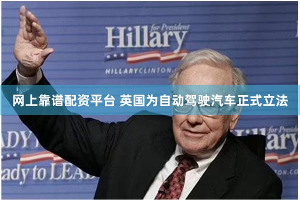 网上靠谱配资平台 英国为自动驾驶汽车正式立法