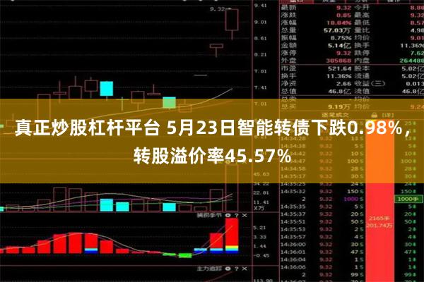 真正炒股杠杆平台 5月23日智能转债下跌0.98%，转股溢价率45.57%