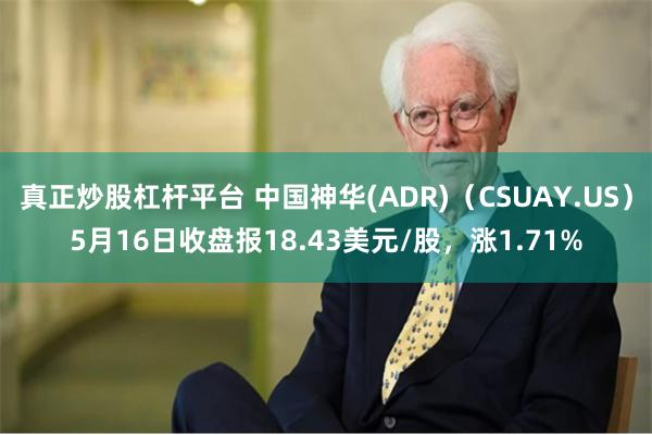 真正炒股杠杆平台 中国神华(ADR)（CSUAY.US）5月16日收盘报18.43美元/股，涨1.71%