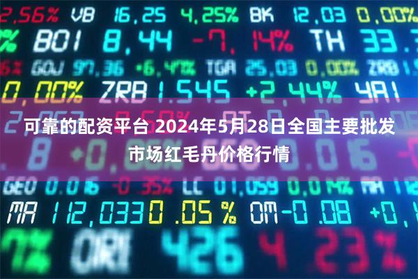 可靠的配资平台 2024年5月28日全国主要批发市场红毛丹价格行情