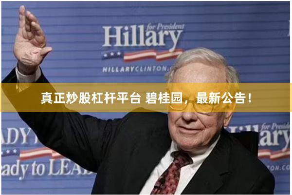 真正炒股杠杆平台 碧桂园，最新公告！