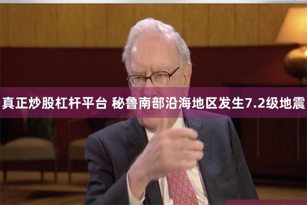 真正炒股杠杆平台 秘鲁南部沿海地区发生7.2级地震
