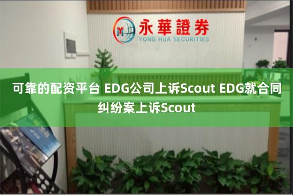 可靠的配资平台 EDG公司上诉Scout EDG就合同纠纷案上诉Scout