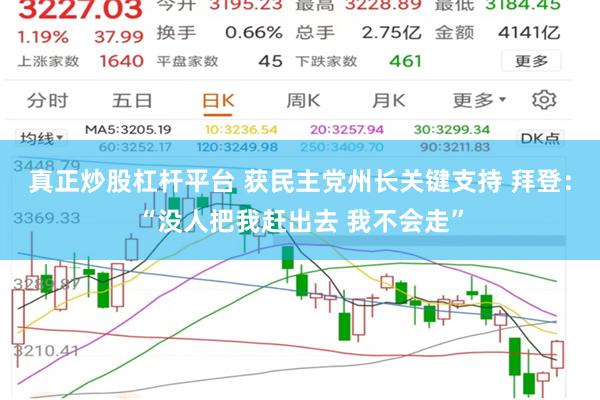 真正炒股杠杆平台 获民主党州长关键支持 拜登：“没人把我赶出去 我不会走”