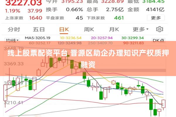 线上股票配资平台 晋源区助企办理知识产权质押融资